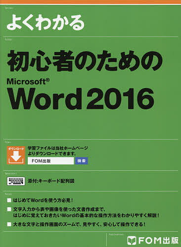 よくわかる初心者のためのMicrosoft Word 2016／富士通エフ・オー・エム株式会社【3000円以上送料無料】