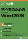 よくわかる初心者のためのMicrosoft Word 2016/富士通エフ・オー・エム株式会社【3000円以上送料無料】