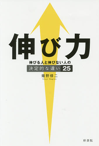 伸び力 伸びる人と伸びない人の決定的な違い25／薙野修二【3000円以上送料無料】