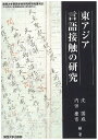 著者沈国威(編著) 内田慶市(編著)出版社関西大学出版部発売日2016年02月ISBN9784873546223ページ数440Pキーワードひがしあじあげんごせつしよくのけんきゆうかんさいだ ヒガシアジアゲンゴセツシヨクノケンキユウカンサイダ しん こくい うちだ けいいち シン コクイ ウチダ ケイイチ9784873546223内容紹介漢字、特に近代以降の漢字新語、訳語の創出、普及に関する最新研究。翻訳論、文体論から漢字訳語の造語法、新漢語の語構成、「牛津」「剣橋」「恋愛」「難民」などの個別語誌まで多角度からアプローチし、近代語形成の諸問題を漢字文化圏における言語接触・語彙交流というバックグランドにおいて考察する論文集である。※本データはこの商品が発売された時点の情報です。目次序説：言語接触研究の過去・現在・未来—文化交渉学の視点から/近代漢字訳語の研究について：中国語からの視点/ロプシャイト英華字典と英和対訳袖珍辞書/意訳地名「牛津」「剣橋」の発生と消長/近代訳語「恋愛」の成立とその意味の普及/七曜日における伝統から近代への軌跡/「難民」とフィルモア大統領国書の翻訳/近代韓国語における外来の新語新概念の導入について—『漢城旬報』・『漢城周報』の場合/「世界史地」と「国際法」知識及び近代東アジア「地理想像」の生産、流通と変容：思考と展望/漢訳聖書における音訳語の継承と創造/西洋料理と近代中国語—『造洋飯書』（1866）を例に/『唐話纂要』の不均質性—語彙の多様性についての再試論/語構成パターンの日中対照とその記述方法/日中二字法律用語の語構成特徴にみえる影響関係/現代中国語にどれくらいの日本借用語があるのか/国字（日本製漢字）と誤認されてきた唐代の漢字—佚存文字に関する考察