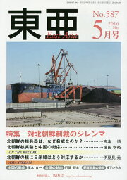 東亜 No.587(2016年5月号)【3000円以上送料無料】