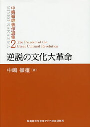 中嶋嶺雄著作選集 2／中嶋嶺雄／『中嶋嶺雄著作選集』編集委員会【3000円以上送料無料】