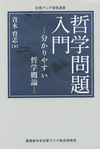 哲学問題入門 分かりやすい哲学概論／青木育志【3000円以上送料無料】