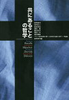 共にあることの哲学 フランス現代思想が問う〈共同体の危険と希望〉 1 理論編／岩野卓司／岩野卓司【3000円以上送料無料】