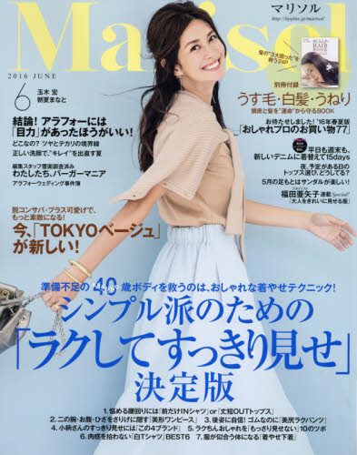 Marisol（マリソル）　2016年6月号【雑誌】【2500円以上送料無料】