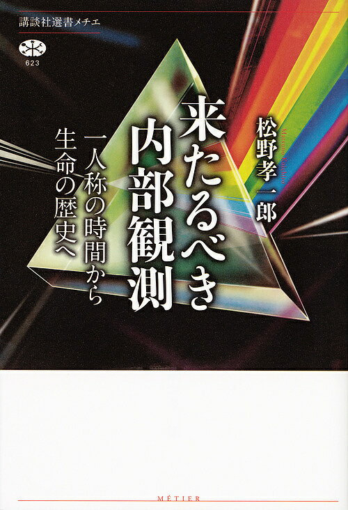 来たるべき内部観測 一人称の時間から生命の歴史へ／松野孝一郎【3000円以上送料無料】