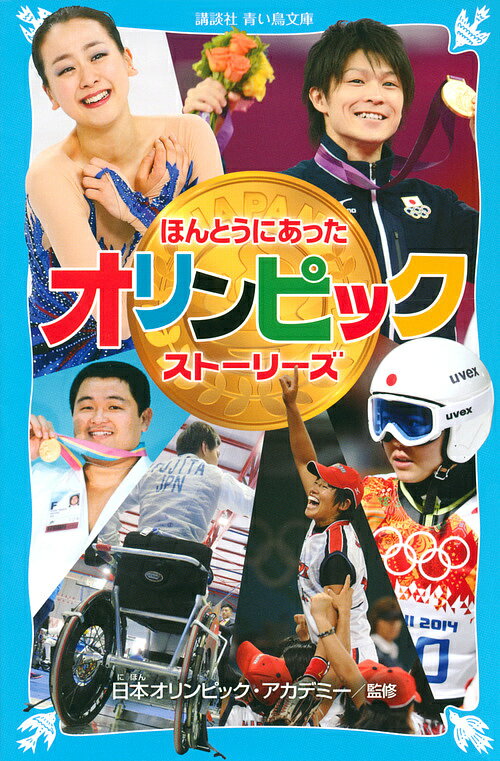 ほんとうにあったオリンピックストーリーズ／日本オリンピック・アカデミー【3000円以上送料無料】のサムネイル