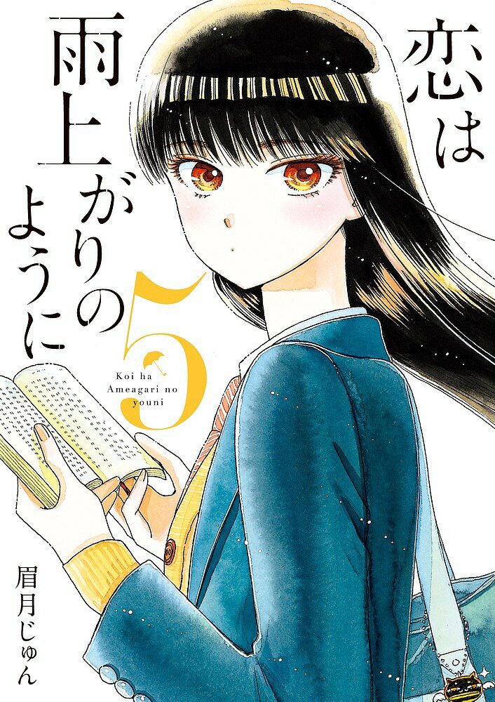 Manga Time C - 【3千円以上送料無料】恋は雨上がりのように 5／眉月じゅん