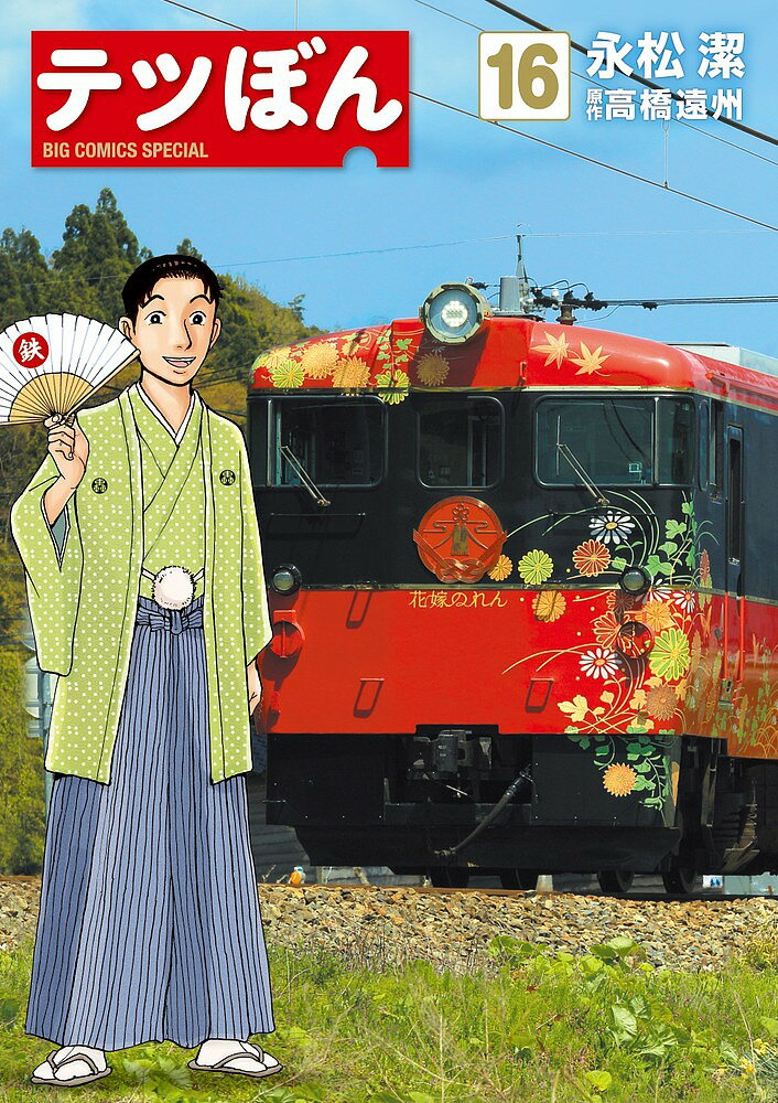 【3千円以上送料無料】テツぼん 16／永松潔／高橋遠州