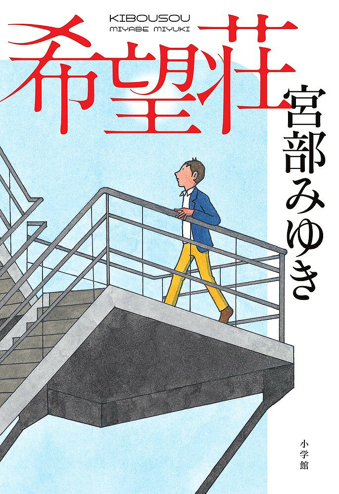 Pocketbooks （Mystery , Suspense） - 希望荘／宮部みゆき【3000円以上送料無料】