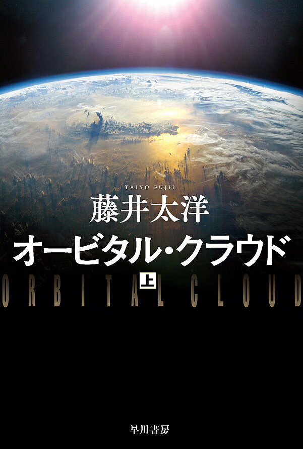 Other - 【3千円以上送料無料】オービタル・クラウド 上／藤井太洋