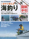 いますぐ使える海釣り図解手引 釣り名人直伝の基本&コツ/西野弘章【3000円以上送料無料】