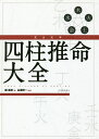 完全定本四柱推命大全／鍾進添／山道帰一【3000円以上送料無料】