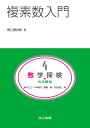 数・学・探・検・共立講座 4/新井仁之/小林俊行/斎藤毅【3000円以上送料無料】