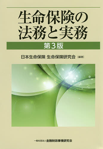 生命保険の法務と実務／日本生命保険生命保険研究会