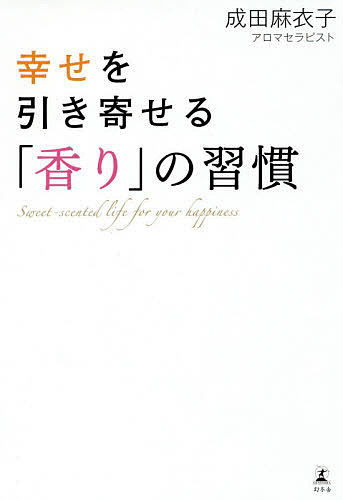 著者成田麻衣子(著)出版社幻冬舎発売日2016年05月ISBN9784344029354ページ数238Pキーワードしあわせおひきよせるかおりのしゆうかん シアワセオヒキヨセルカオリノシユウカン なりた まいこ ナリタ マイコ9784344029354内容紹介いい匂いがすると、脳、体、心が喜ぶ。その場の空気が一瞬で変わる。生活の質も、運気も上げる、香りの活用術45。※本データはこの商品が発売された時点の情報です。目次第1章 魔法のような、香りのパワー/第2章 人間関係はすべて匂いで決まる！/第3章 「いい匂い」で、つらいことは乗り切り、幸せを呼び込もう！/第4章 あなただけの香りを見つけて、もっと輝く！—香りを作ってみよう/第5章 即実践！「匂いできれいになる」5つの方法/第6章 よりよい暮らしのために、もっと匂いを活用しよう