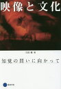 映像と文化 知覚の問いに向かって/日高優【3000円以上送料無料】