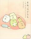 すみっコぐらし このままでいいんです/よこみぞゆり【3000円以上送料無料】