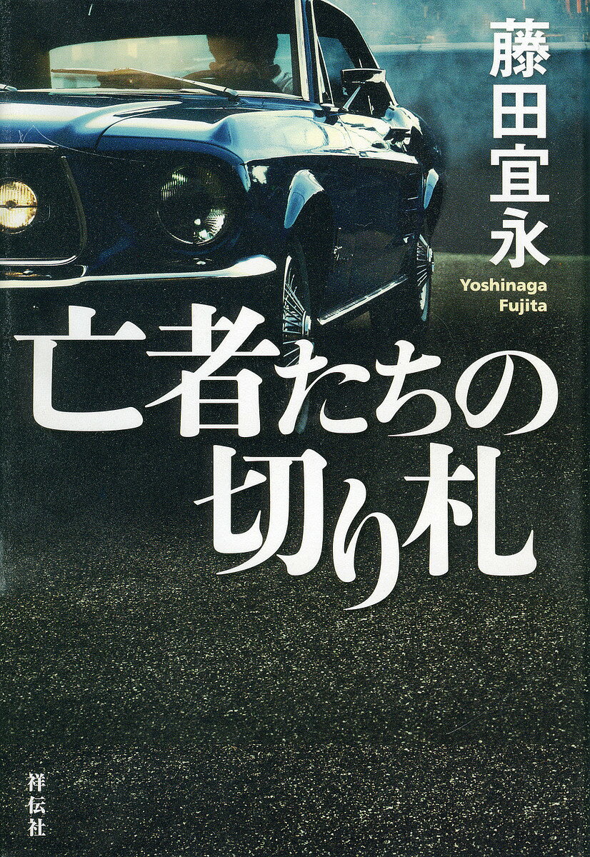 亡者たちの切り札／藤田宜永【3000円以上送料無料】