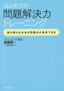 著者斎藤顕一(著) 竹内さと子(著)出版社ダイヤモンド社発売日2016年05月ISBN9784478068069ページ数203Pキーワードビジネス書 はじめてのもんだいかいけつりよくとれーにんぐずお ハジメテノモンダイカイケツリヨクトレーニングズオ さいとう けんいち たけうち サイトウ ケンイチ タケウチ9784478068069内容紹介2万人以上が学んだ！マッキンゼーで人材育成責任者として実践し、BBT大学の講座で人気の著者がチャート式でわかりやすい方法を公開！問題解決の第一歩を踏み出すのに最良の入門書！※本データはこの商品が発売された時点の情報です。目次プロローグ 身近な例でチャートを描いて問題点を“あたりづけ”してみる/第1章 自社の現状に問題はあるのかないのか、基本の数字でざっくり理解する/第2章 参入している市場にチャンスがあるのかないのか、を知る/第3章 自社のバリューチェーンのどこにどのような課題があるのかを理解する/第4章 自社のインフラにどのような課題があるのかを理解する/第5章 問題の本質をつかまえたら、解決の方法をイメージしてみる