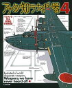 アナタノ知ラナイ兵器 イラストで見る末期的兵器総覧 4/こがしゅうと【3000円以上送料無料】