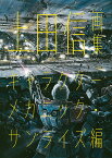 上田信画集 キャラクターメカニック・サンライズ編／上田信／工藤健志【3000円以上送料無料】
