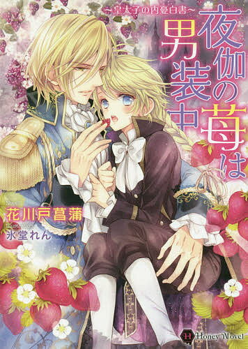 夜伽の苺は男装中 皇太子の内憂白書／花川戸菖蒲【3000円以上送料無料】