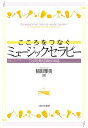 こころをつなぐミュージックセラピー ことばを超える音との対話/稲田雅美【3000円以上送料無料】