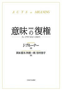 意味の復権 フォークサイコロジーに向けて 新装版／J・ブルーナー／岡本夏木／仲渡一美【3000円以上送料無料】