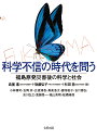 科学不信の時代を問う 福島原発災害後の科学と社会/島薗進/後藤弘子/杉田敦【3000円以上送料無料】