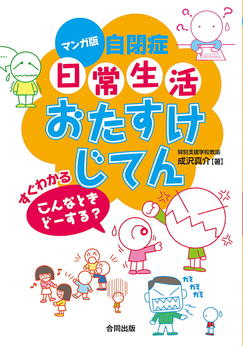 【3千円以上送料無料】マンガ版自閉症日常生活おたすけじてん すぐわかるこんなときどーする?／成沢真介