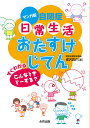 マンガ版自閉症日常生活おたすけじてん すぐわかるこんなときどーする?／成沢真介【3000円以上送料無料】