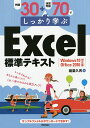 例題30+演習問題70でしっかり学ぶExcel標準テキスト/稲葉久男【3000円以上送料無料】