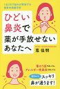ひどい鼻炎で薬が手放せないあなたへ 1泊2日で悩みが解消する最新内視鏡手術/蔦佳明【3000円以上送料無料】