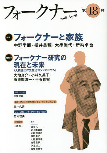 ＜7/19 ~26限定 全品15倍 要エントリー＞フォークナー 第18号(2016April)／フォークナー協会編集室