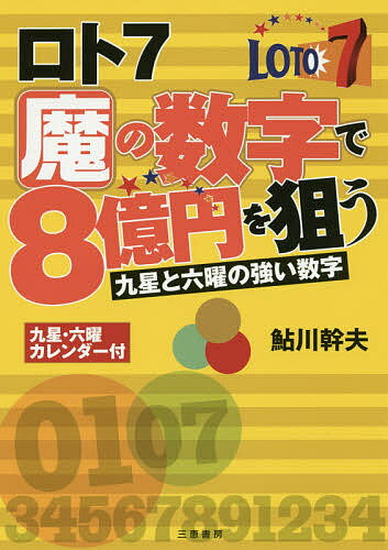 著者鮎川幹夫(著)出版社三恵書房発売日2016年05月ISBN9784782904572ページ数173Pキーワードろとせヴんまのすうじではちおくえん ロトセヴンマノスウジデハチオクエン あゆかわ みきお アユカワ ミキオ9784782904572内容紹介九星と六曜には不思議なパワーがある。九星・六曜カレンダー付。※本データはこの商品が発売された時点の情報です。目次1 ロト7抽せんと当せんの仕組み（1等の賞金額は8億円/37個の数字から7つの数字を選ぶ/夢の入口は1口300円から/当せん金額は、当せん口数で変わる/抽せんの主役は「夢ロトくん」/いつ、どこで抽せんが/当せん金を受け取るには）/2 8億円を狙う魔の数字（九星と六曜で狙う/九星の数字/六曜の数字/五黄殺の数字/ラッキー数字/一獲千金の計画書、それが出現力シート/買い目を決める部分）/3 魔の数字の実践例（自分なりの感性を活かす/2等の数字が揃う/抽せん数字全9つの数字が揃いました/夢にチャレンジ）