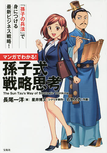 著者長尾一洋(著) 星井博文(シナリオ) 制作石野人衣(作画)出版社宝島社発売日2016年05月ISBN9784800249210ページ数219Pキーワードビジネス書 まんがでわかるそんししきせんりやくしこう マンガデワカルソンシシキセンリヤクシコウ ながお かずひろ ほしい ひろ ナガオ カズヒロ ホシイ ヒロ9784800249210内容紹介契約ゼロ件の“ダメ営業部員”真央が「孫子式日報」を使って会社まで救う！？孫子が教える最新ビジネス戦略！「日報の戦略書化」、「ブルー・オーシャン戦略」の実践方法、戦略シナリオを描く「バランススコアカード」、PDCAより結果が出る「PSDS」…etc．ビジネスの最前線で使われている戦略はすべて『孫子の兵法』に書いてあった！※本データはこの商品が発売された時点の情報です。目次はじめに ビジネスにおいての戦略は、すべて『孫子』に書いてある/プロローグ 孫子の兵法と現代のビジネス戦略/第1章 日々の「報告書」を「計画書」に変えると個人も組織も強くなる！/第2章 「ドメインチェンジ」し、「ブルー・オーシャン戦略」を実行する！/第3章 組織を「見える化」し、PDCAの改良版「PSDS」を回す！/第4章 「ナレッジマネジメント」と「ターゲットダム」で勝つ組織を作る！