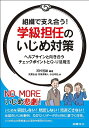 組織で支え合う!学級担任のいじめ対策 ヘルプサインと向き合うチェックポイントとQ-U活用法／河村茂雄／武蔵由佳／苅間澤勇人【3000円以上送料無料】