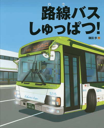 路線バスしゅっぱつ!／鎌田歩【3000円以上送料無料】