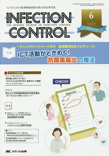 INFECTION CONTROL ICTのための医療関連感染対策の総合専門誌 第25巻6号(2016-6)【3000円以上送料無料】