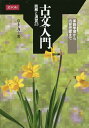 古文入門 読解と演習23/草土力【3000円以上送料無料】