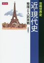 攻略世界史 近・現代史 整理と入試実戦/荒巻豊志【3000円以上送料無料】