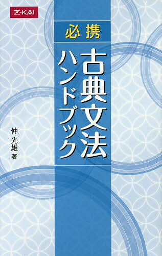 著者仲光雄(著)出版社Z会発売日2011年04月ISBN9784860667832キーワードひつけいこてんぶんぽうはんどぶつく ヒツケイコテンブンポウハンドブツク なか みつお ナカ ミツオ9784860667832