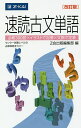 速読古文単語 改訂版/Z会出版編集部【3000円以上送料無料】