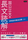 英語 長文読解 国公立大編【3000円以上送料無料】