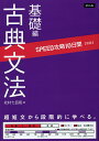 国語 古典文法 基礎編【3000円以上送料無料】