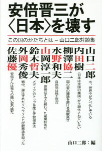 安倍晋三が〈日本〉を壊す この国のかたちとは-山口二郎対談集/山口二郎/内田樹/柳澤協二【3000円以上送料無料】