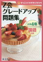 Z会グレードアップ問題集小学4年国語読解／Z会指導部【3000円以上送料無料】