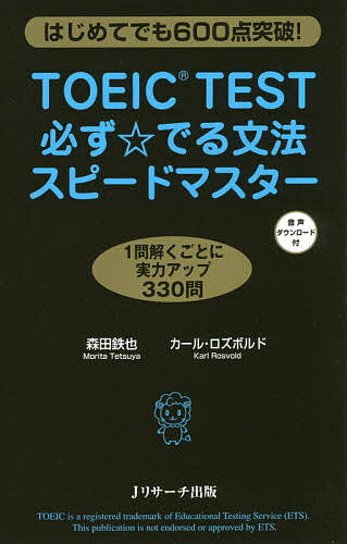 TOEIC TEST必ず☆でる文法スピードマスター はじめてでも600点突破!／森田鉄也／カール・ロズボルド