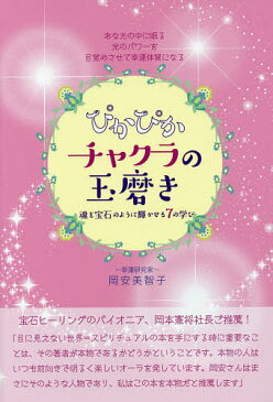 【16日まで1000円OFFクーポン有】ぴかぴかチャクラの玉磨き　魂を宝石のように輝かせる7の学び　あなたの中に眠る光のパワーを目覚めさせて幸運体質になる／岡安美智子【3000円以上送料無料】